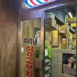 ミリネヤンコプチャン - 外観（入口）