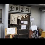 手打ちうどん やまびこ 本店 - 