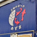 油そば専門店 縁 - 