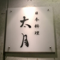 日本料理 太月 - 