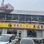 家系ラーメン 王道家 - 