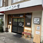 らぁめん ふた葉 - 