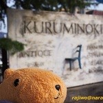 くるみの木 - ラブリーな看板