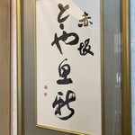 赤坂とゝや魚新 - 