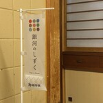 赤坂とゝや魚新 - 