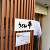 うどん平