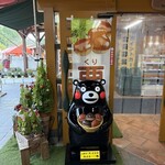 道の駅鹿北 小栗館 - 