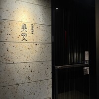 鉄板焼料理 美安 横浜 - 