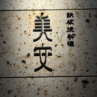 鉄板焼料理 美安 横浜 - 