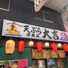 天ぷら 大吉 堺東店