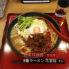 8番らーめん 花堂店