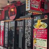 ラーメン凪 大宮東口店