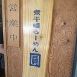 煮干鰮らーめん 圓 - 看板