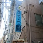 煮干鰮らーめん 圓 - 看板