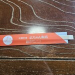 広ちゃん飯店 - 