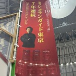 中華蕎麦 三藤 - のぼり旗