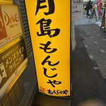 もんじゃや - 