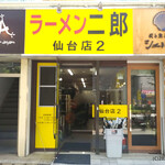 ラーメン二郎 仙台店2 - 