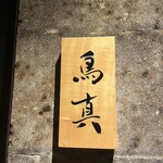 銀座鳥真 - 