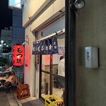 もつ焼おがわ - 