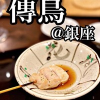 お燗酒と焼き鳥 傳鳥 - 