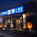 莊Ya 一關店
