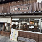 持田醤油店 - 