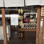 持田醤油店 - 