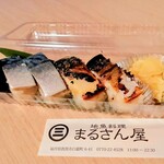まるさん屋 - 鯖寿司４貫（1058円）