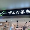 ずんだ茶寮 エスパル仙台店