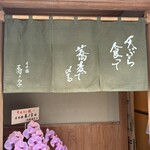 日本橋 蕎ノ字 - 