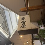 岸田屋 - 