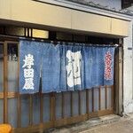 岸田屋 - 