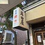 岸田屋 - 