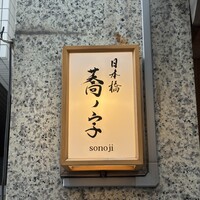日本橋 蕎ノ字 - 