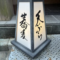 日本橋 蕎ノ字 - 