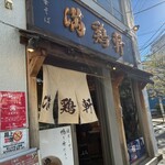 中華そば 満鶏軒 - 