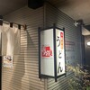 本格手打うどん おか泉