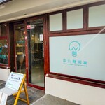 中川発明堂 - 素敵な外観に誘われました〜