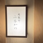 蛸薬師 ふるかわ - 