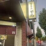 ほるもん そら - 