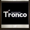 トラットリア トロンコ - 看板