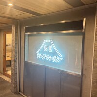 ビーフキッチン 恵比寿店 - 