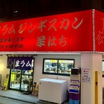 ジンギスカン羊はち - 外観