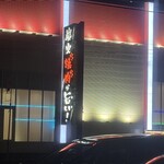 炭火焼肉 朴乃店 - 