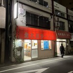 北大塚ラーメン - 