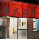 北大塚ラーメン - 