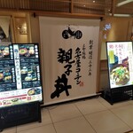 鶏 三和 - 