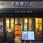 京鼎樓 - 本店近く〜バルのハロウィーン