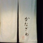 かなざわ - 
